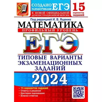 ЕГЭ 2024. Математика. Профильный уровень. 15 вариантов. Типовые варианты экзаменационных заданий от разработчиков ЕГЭ. Ященко И.В., Ворончагина О.А., Волчкевич М.А.