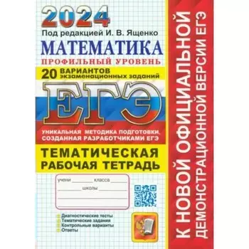ЕГЭ-2024. Математика. Профильный уровень. 20 вариантов экзаменационных заданий. Тематическая рабочая тетрадь