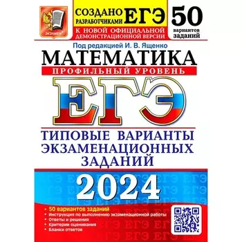 ЕГЭ 2024. Математика. Профильный уровень. 50 вариантов. Типовые варианты экзаменационных заданий от разработчиков ЕГЭ. Ященко И.В., Ворончагина О.А., Волчкевич М.А.