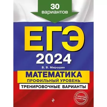 ЕГЭ-2024. Математика. Профильный уровень. Тренировочные варианты. 30 вариантов. Мирошин В. В.