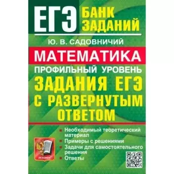 ЕГЭ-2024. Математика. Профильный уровень. Задания с развернутым ответом. Садовничий Ю.В.