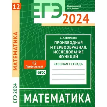 ЕГЭ 2024. Математика. Производная и первообразная. Исследование функций. Задача 12 (профильный уровень). Шестаков С.А.