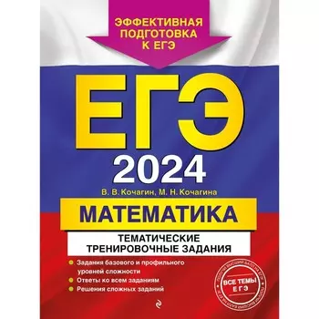ЕГЭ-2024. Математика. Тематические тренировочные задания. Кочагин В. В., Кочагина М. Н.