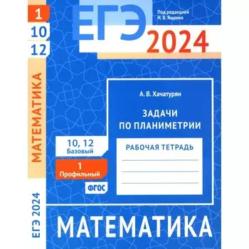 ЕГЭ 2024. Математика. Задачи по планиметрии. Задача 1 (профильный уровень). Задачи 10 и 12 (базовый уровень). Рабочая тетрадь