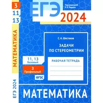 ЕГЭ 2024. Математика. Задачи по стереометрии. Задача 3 (профильный уровень). Задачи 11 и 13 (базовый уровень). Шестаков С.А.