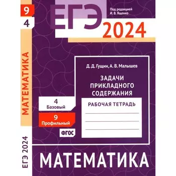 ЕГЭ 2024. Математика. Задачи прикладного содержания. Задача 9 (профильный уровень). Задача 4 (базовый уровень). Шестаков С.А.