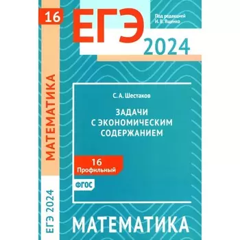 ЕГЭ 2024. Математика. Задачи с экономическим содержанием. Задача 16 (профильный уровень). Шестаков С.А.