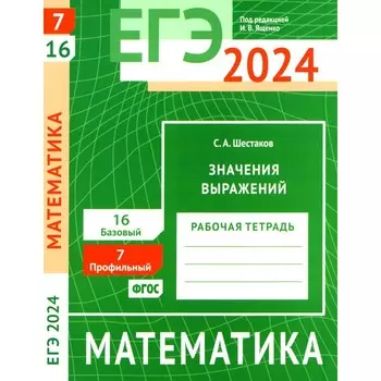 ЕГЭ 2024. Математика. Значения выражений. Задача 7 (профильный уровень). Задача 16 (базовый уровень). Шестаков С.А.