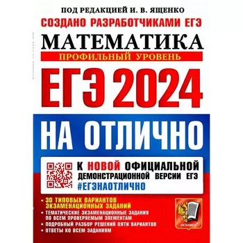 ЕГЭ 2024 на отлично. Математика. Профильный уровень. Ященко И.В., Ворончагина О.А., Волчкевич М.А.