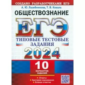 ЕГЭ-2024. Обществознание. 10 вариантов. Лазебникова А.Ю.