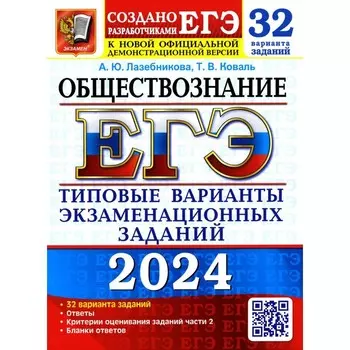 ЕГЭ 2024. Обществознание. 32 варианта. Типовые варианты экзаменационных заданий от разработчиков ЕГЭ. Лазебникова А.Ю., Коваль Т.В.