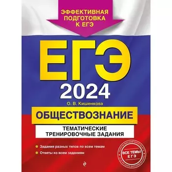 ЕГЭ-2024. Обществознание. Тематические тренировочные задания. Кишенкова О.В.