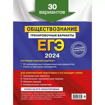 ЕГЭ-2024. Обществознание. Тренировочные варианты. 30 вариантов. Кишенкова О.В.