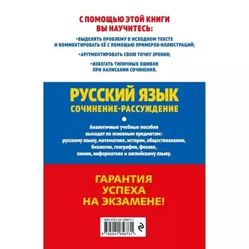 ЕГЭ-2024. Русский язык. Сочинение-рассуждение. Попова Е.В., Черкасова Л.Н.