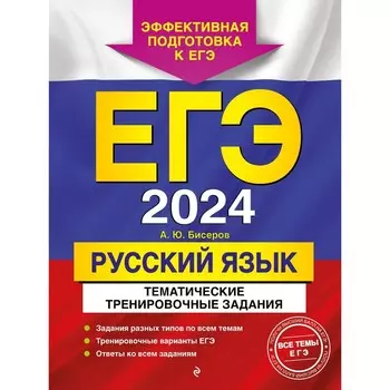 ЕГЭ-2024. Русский язык. Тематические тренировочные задания. Бисеров А.Ю.