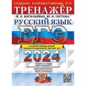 ЕГЭ 2024. Русский язык. Тренажёр. Гостева Ю.Н., Васильевых И.П.
