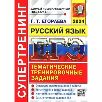 ЕГЭ 2024. Супертренинг. Русский язык. Егораева Г.Т.