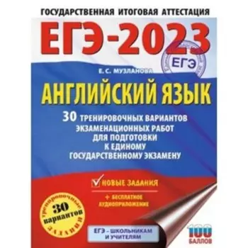 ЕГЭ. Английский язык. 30 вариантов. Большой сборник тренировочных вариантов. Музланова Е. С.