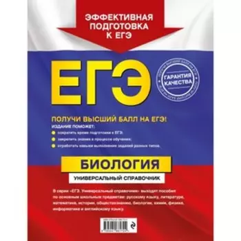 ЕГЭ. Биология. Универсальный справочник. Садовниченко Ю.А.