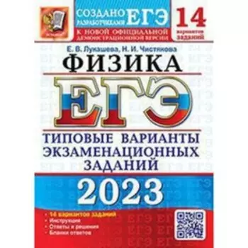 ЕГЭ Физика. Типовые варианты экзаменационных заданий. 14 вариантов. Лукашева Е. В., Чистякова Н. И.
