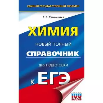 ЕГЭ. Химия. Новый полный справочник для подготовки к ЕГЭ. Савинкина Е.В.