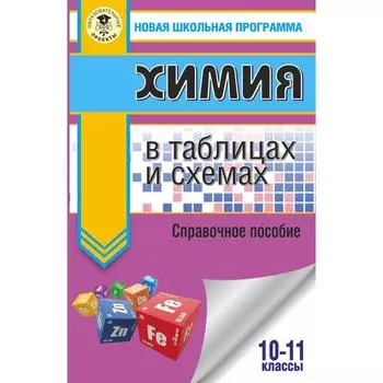 ЕГЭ. Химия в таблицах и схемах для подготовки к ЕГЭ. Савинкина Е.В., Логинова Г.П.