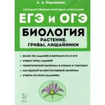 ЕГЭ и ОГЭ. Биология. Растения, грибы, лишайники. Теория. Тренировочные задания. Кириленко А.А.