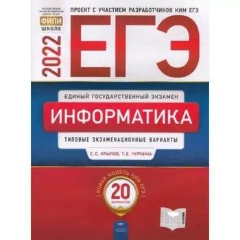 ЕГЭ. Информатика. Типовые экзаменационные варианты. 20 вариантов. Крылов С.С., Чуркина Т.Е.