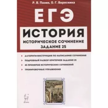 ЕГЭ. История. Историческое сочинение. Задание 25. Пазин Р.В., Веряскина О.Г.