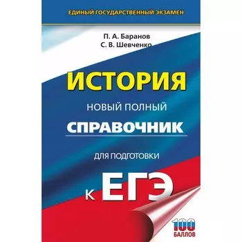 ЕГЭ. История. Новый полный справочник для подготовки к ЕГЭ. Баранов П.А.
