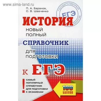 ЕГЭ. История. Новый полный справочник для подготовки к ЕГЭ. Баранов П.А., Шевченко С.В.