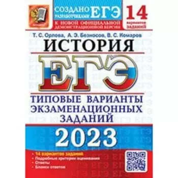 ЕГЭ История. Типовые варианты экзаменационных заданий. 14 вариантов. Орлова Т. С., Безносов А. Э. и другие