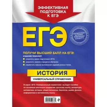 ЕГЭ. История. Универсальный справочник. Морозов А.Ю., Пазин Р.В.