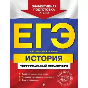ЕГЭ. История. Универсальный справочник. Морозов А.Ю., Пазин Р.В.