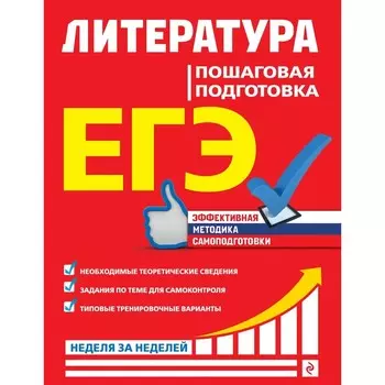 ЕГЭ. Литература. Пошаговая подготовка. Скубачевская Л.А., Титаренко Е.А., Хадыко Е.Ф.