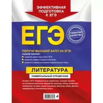 ЕГЭ. Литература. Универсальный справочник. Скубачевская Л.А., Надозирная Т.В., Слаутина Н.В.
