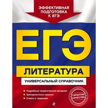 ЕГЭ. Литература. Универсальный справочник. Скубачевская Л.А., Надозирная Т.В., Слаутина Н.В.