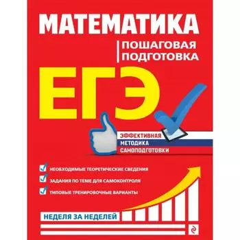 ЕГЭ. Математика. Пошаговая подготовка. Роганин А.Н., Захарийченко Ю.А., Захарийченко Л. И.