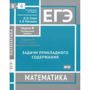 ЕГЭ. Математика. Задачи прикладного содержания. Задача 8. Профильный уровень. Задача 4. Базовый уровень. Рабочая тетрадь. Гущин Д.Д., Малышев А.В.
