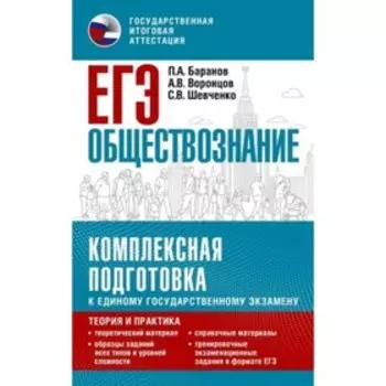 ЕГЭ. Обществознание. Комплексная подготовка. Теория и практика. Баранов П. А., Воронцов А. В., Шевченко С. В.