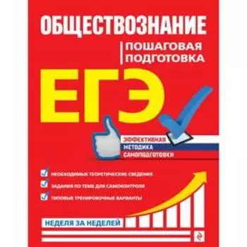ЕГЭ. Обществознание. Пошаговая подготовка. Семке Н.Н., Доля Ю.В., Смоленский С.Н.