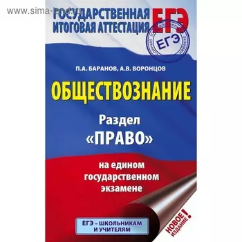 ЕГЭ. Обществознание. Раздел «Право» на едином государственном экзамене. Баранов П. А., Воронцов А. В.
