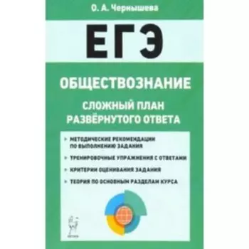 ЕГЭ. Обществознание. Сложный план развернутого ответа. Чернышева О.А.