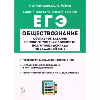 ЕГЭ. Обществознание. Составное задание высокого уровня сложности. Подготовка доклада по заданной теме. Чернышева О.А., Рубов О.Ю.