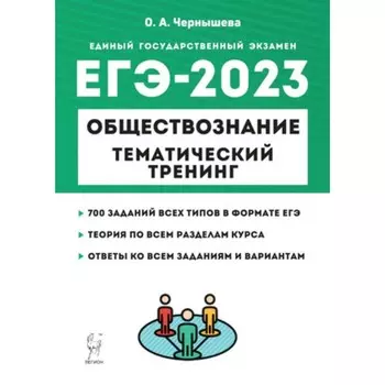 ЕГЭ Обществознание. Тематический тренинг. Чернышева О. А.
