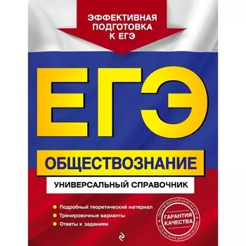 ЕГЭ. Обществознание. Универсальный справочник. Кишенкова Ольга Викторовна