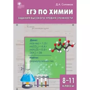 ЕГЭ по химии. Задания высокого уровня сложности. 8-11 классы. Практикум. Соловков Д.А.