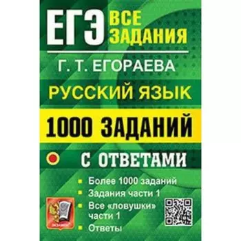 ЕГЭ. Русский язык. 1000 заданий части 1 с ответами. Егораева Г.Т.