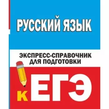ЕГЭ. Русский язык. Шевелева Н.Н.