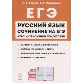 ЕГЭ. Русский язык. Сочинение на ЕГЭ. Курс интенсивной подготовки. Сенина Н.А., Нарушевич А.Г.
